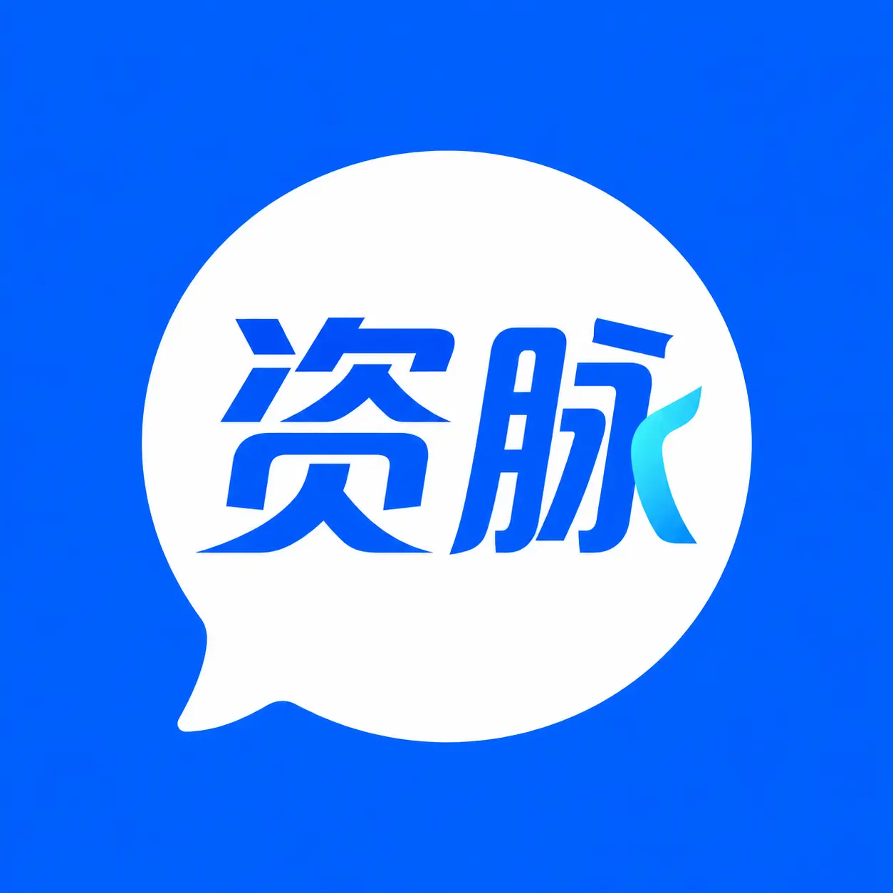 资脉IM